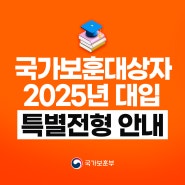 국가보훈대상자 2025년 대입 특별전형 안내