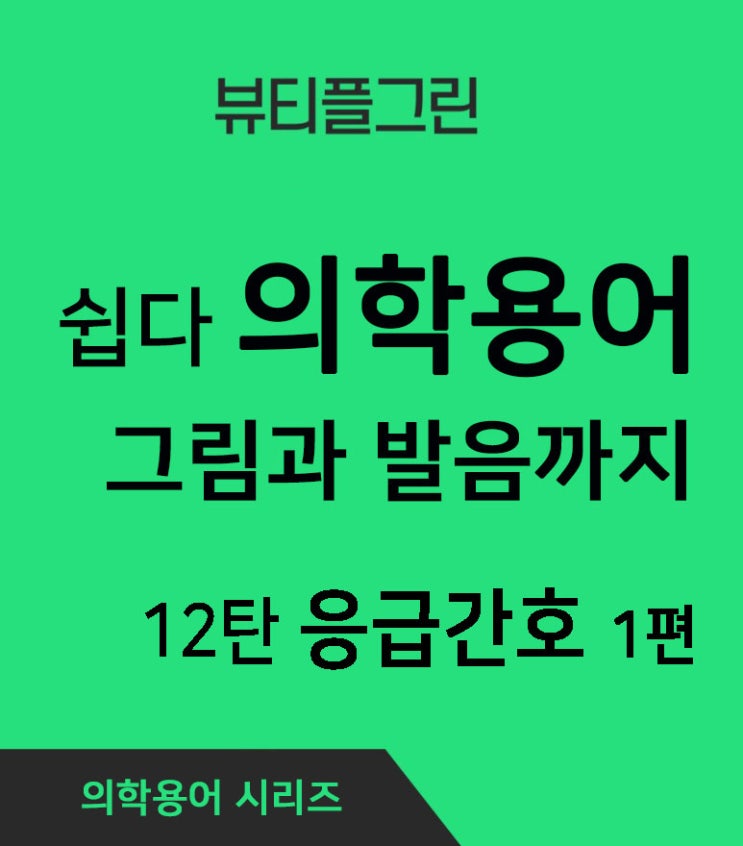 쉽다 의학용어 그림과 발음까지 12탄 응급간호 : 네이버 블로그