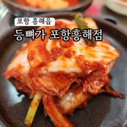 포항 흥해 맛집 해장국 맛있는 등뼈가