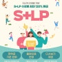 2024 가을학기 S+LP 환급형 외국어 집중 10주 과정 안내