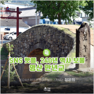 SNS 창녕 핫플 240년 역사 보물 영산 만년교