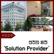 선진의 비전 "Solution Provider, SUNJIN"