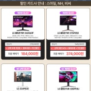 [지마켓/옥션] LG 27GP850(37.4만), 32UP830(40.7만) 외 게이밍모니터 3종 한가위 빅세일 초강력 특가 리마인드 안내(~9/10)