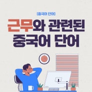 [중국어 단어] 근무와 관련된 중국어 단어