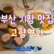 부산 기장 연화리 맛집 고향연화 (주차 포함, 캐치 테이블 웨이팅 후기)