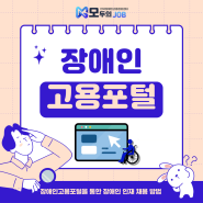 장애인고용포털을 통한 장애인 인재 채용 방법