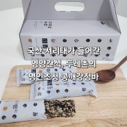 국산 서리태가 들어간 영양간식, 두레촌의 명인조청 콩깨강정바