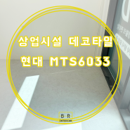 서초 상업시설 현대 MTS6033 대리석무늬 데코타일