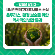 [별별세계인권] 국제인권동향 2024년 8월호