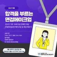 [교육생 모집] 합격을 부르는 면접메이크업 하반기 모집