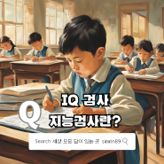 지능은 유전일까? 환경으로 결정될까? IQ는 유전일까? / 지능의 본질적인 의미는 무엇일까. 지능검사의 진실. 지능검사의 유례 / IQ 검사 하는 방법