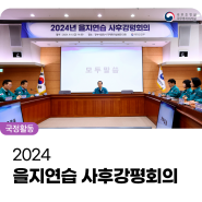 한덕수 국무총리, 2024년 을지연습(8.19~22) 사후강평회의 주재