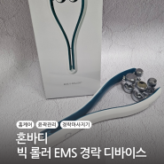 윤곽·라인 홈케어 '혼바디 빅 롤러 EMS 경락 디바이스'