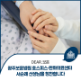 [Dear. 보훈] 광주보훈병원 호스피스·완화의료센터 서순례 선생님을 칭찬합니다.