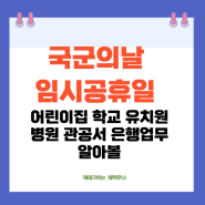 10월 1일 국군의날 임시공휴일 빨간날 어린이집 학교 병원 관공서 은행업무 휴가계획 세워볼까?