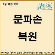 대구 문파손 복원수리