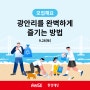 [모집] 광안리를 완벽하게 즐기는 방법, 바다쓰담 캠페인 참여자 모집(~9/18)