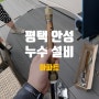 평택 안성 세면대 누수는 이렇게 수리해요.