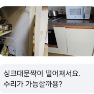 인천 청라집수리 떨어진 싱크대 하부장 문짝 재고정 - 청라더샵레이크파크아파트