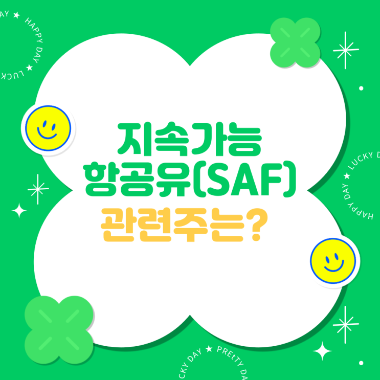 지속가능항공유(SAF) 와 관련주 (DS단석, 제이씨케미칼) : 네이버 블로그