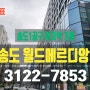 송도 월드메르디앙 모델하우스 분양가