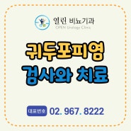 동대문 청량리 비뇨기과 귀두포피염 재발이 잘되고 안 낫는다면? 검사 치료방법