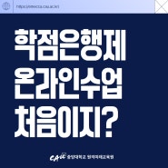 학점은행제 온라인 교육원 - 추천할 수밖에 없는 곳!