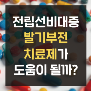 전립선비대증에 발기부전 치료제가 도움이 될까?