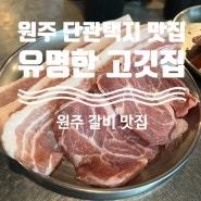 원주 단관택지 맛집 (feat, 유명한 고깃집)