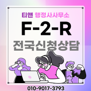 F2R비자 전국상담 F-2-R