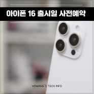 아이폰 16 출시일 사전예약 가격 미리보기