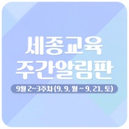 세종교육 주간알림판(9월 2~3주차)