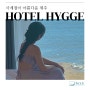 사계절이 아름다운 제주 서귀포 신상호텔 휘게 HYGGE