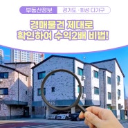 경매물건 제대로 확인하여 수익2배 비법!