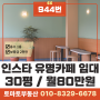 김해 전하동 흥동 상가임대/봉황동 봉리단길 카페.인스타 감성카페 /1층.30평(99㎡).보증금2천만.월세80만원/물건번호944번