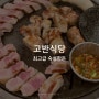 송도 트리플스트리트 숙성한돈 삼겹살 맛집 고반식당