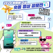 ⭐️2024 힐링해, 고성 숏폼 영상 공모전⭐️