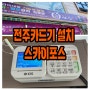 전주카드기 큐사랑 설치사례 - 카카오페이 애플페이