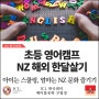 초등 영어캠프, NZ 해외 한달살기 비용