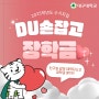 📢25학번 주목!! DU(두)손 잡고 장학금?!