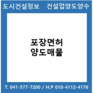 [건설업양도양수] 포장업 양도 : 도시건설정보