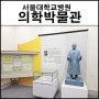 서울대학교병원 의학박물관 아이랑 먹거리 쇼핑 코스