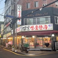 부산 연산동 가성비 좋은 투뿔 한우 맛집 연일명품한우