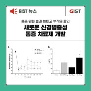 [GIST NEWS] 통증 완화 효과 높이고 부작용 줄인 '새로운 신경병증성 통증 치료제 개발 '_지스트