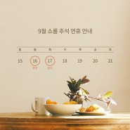 Notice │추석 쇼룸 휴무 안내