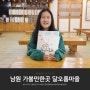 전북 남원 아이와 가볼만한곳 으뜸촌 달오름마을 가족 여행지 추천