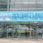 서울 아이와 함께 주말 나들이 하기 좋은 곳 :: 2024 대한민국 농업박람회 후기