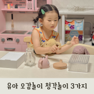 아기 오감놀이 청각 발달 놀이 3가지