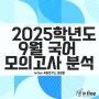 2025학년도 9월 국어 모의고사 분석 / 뉴fine 국어연구소 이영준