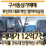 부산 구서동 상가매매 / 대표적인 항아리상권 _ 안정적인 투자처